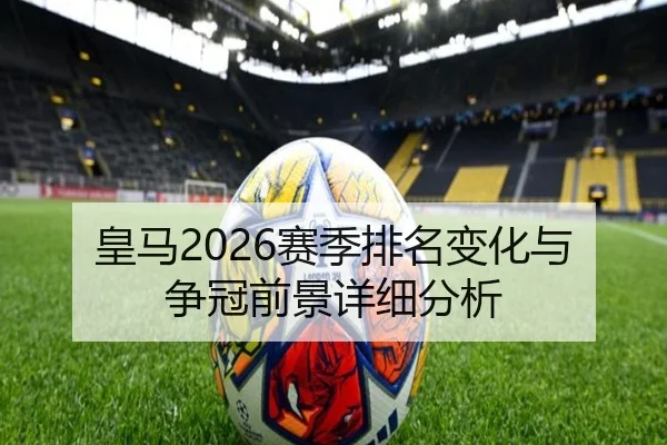 皇马2026赛季排名变化与争冠前景详细分析