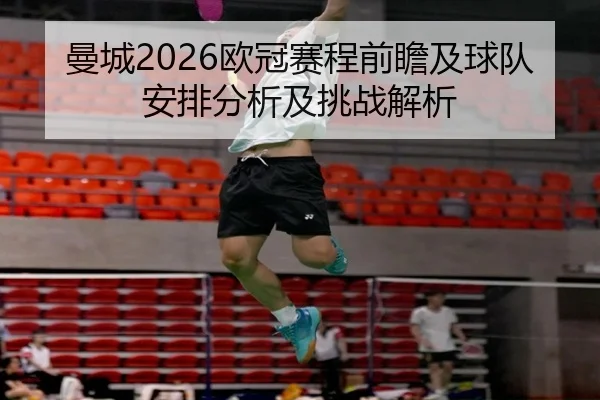 曼城2026欧冠赛程前瞻及球队安排分析及挑战解析