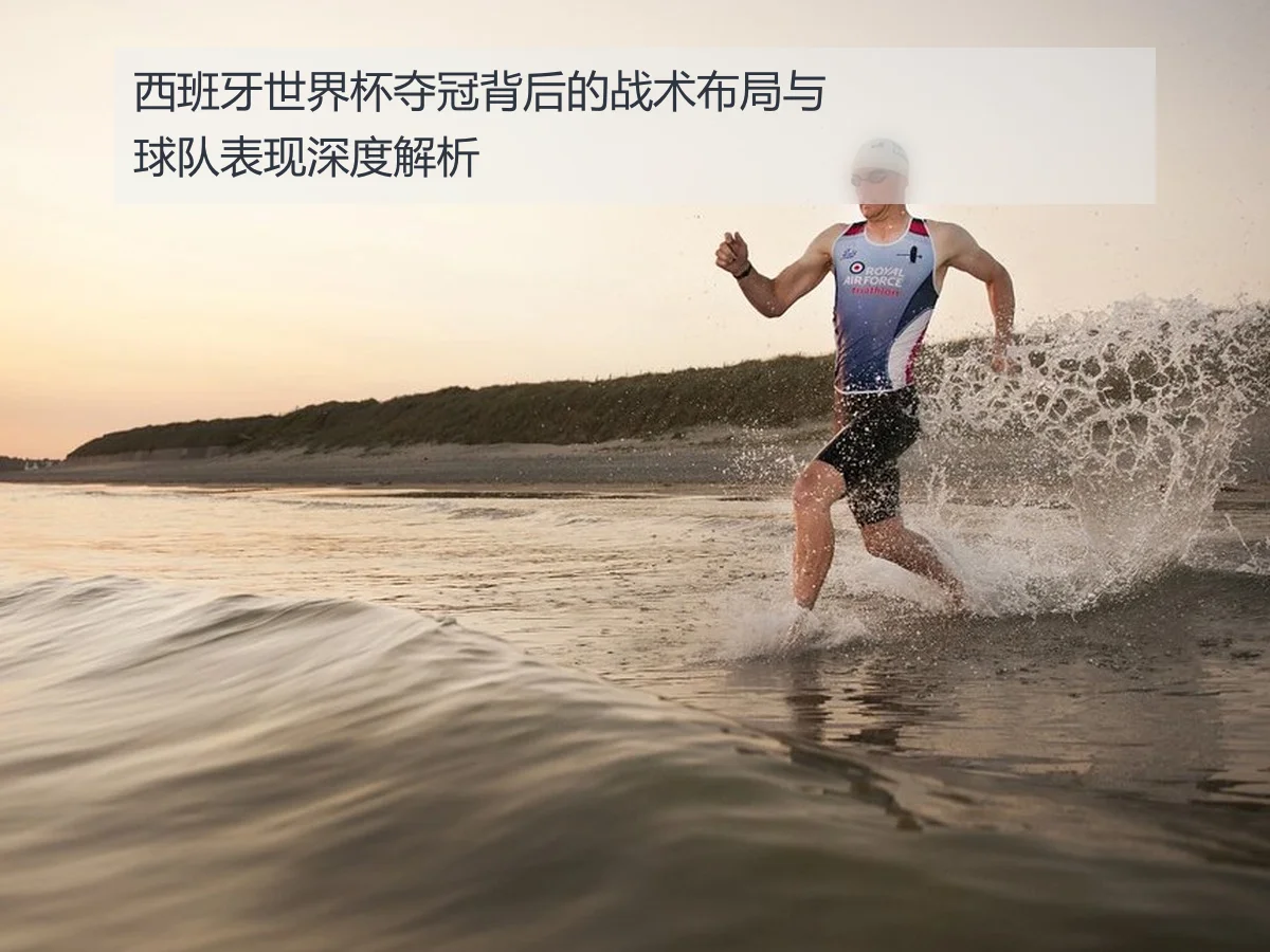 西班牙世界杯夺冠背后的战术布局与球队表现深度解析