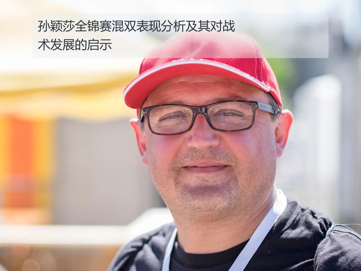 孙颖莎全锦赛混双表现分析及其对战术发展的启示