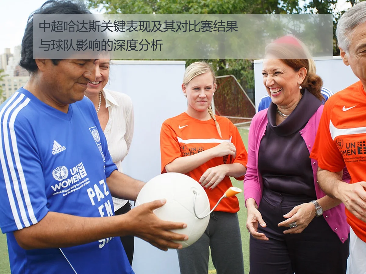 中超哈达斯关键表现及其对比赛结果与球队影响的深度分析