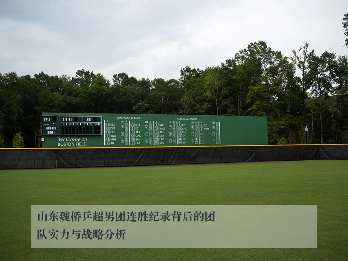 山东魏桥乒超男团连胜纪录背后的团队实力与战略分析