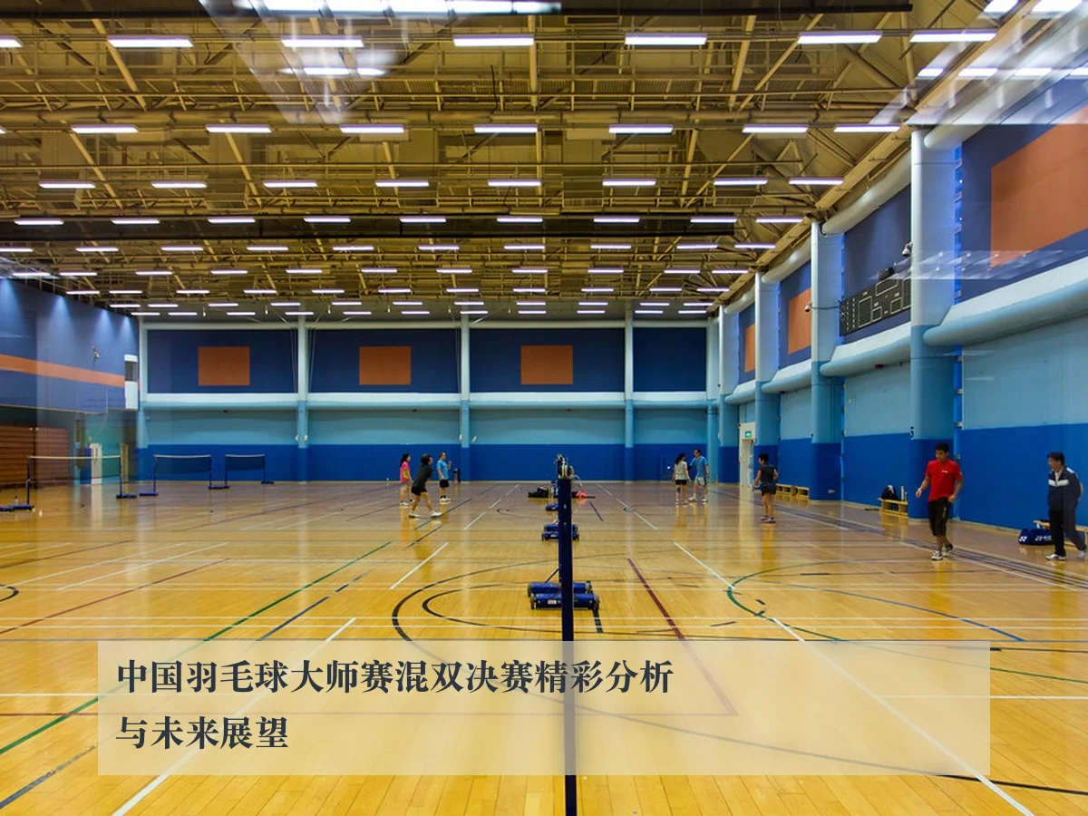 中国羽毛球大师赛混双决赛精彩分析与未来展望