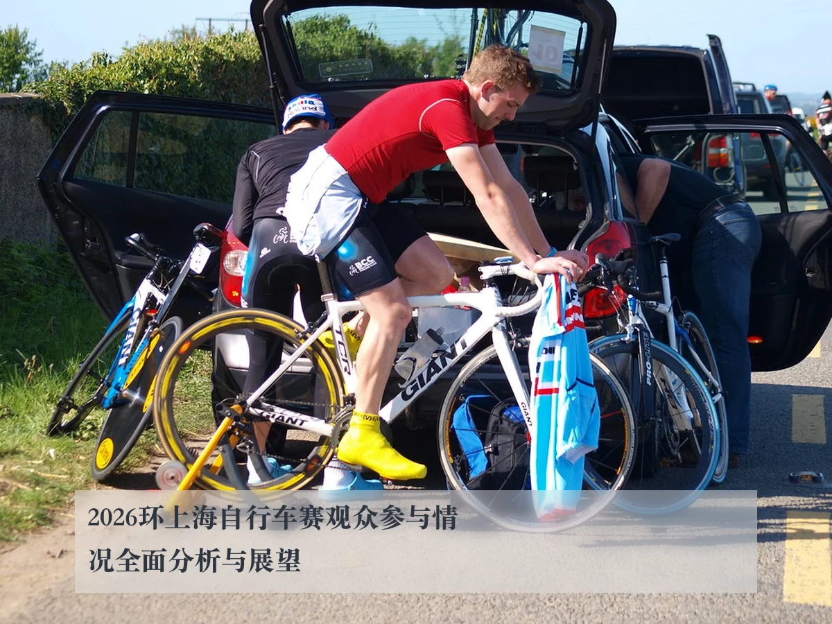 2026环上海自行车赛观众参与情况全面分析与展望