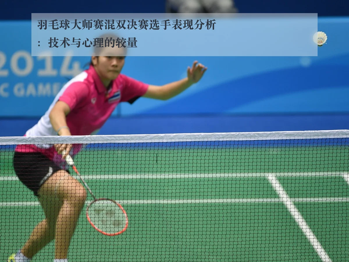 羽毛球大师赛混双决赛选手表现分析：技术与心理的较量